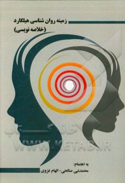 زمینه روانشناسی هیلگارد (خلاصه‌نویسی)