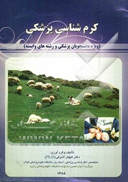 کرم‌شناسی پزشکی (ویژه دانشجویان پزشکی و رشته‌های وابسته)