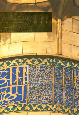 شاهکارهای هنری در آستان قدس رضوی؛ کتیبه‌های صحن عتیق