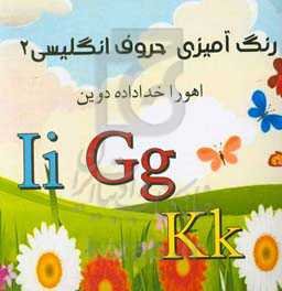 رنگ‌آمیزی حروف انگلیسی 2