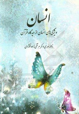 انسان: ویژگی‌های انسان از دیدگاه قرآن