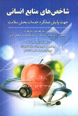 شاخص‌های منابع انسانی جهت پایش عملکرد خدمات بخش سلامت