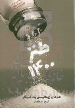 طنز 1400: طنزهای ژورنالیستی یک خبرنگار در منطقه آزاد قشم