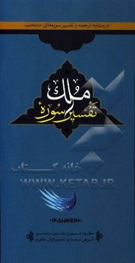 تفسیر سوره ملک