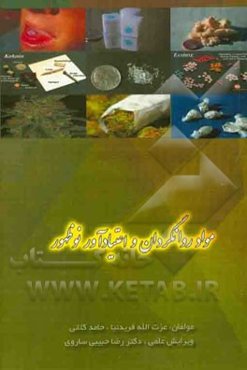 مواد روانگردان و اعتیادآور نوظهور