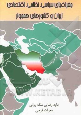 جغرافیای سیاسی، نظامی، اقتصادی ایران و کشورهای همجوار