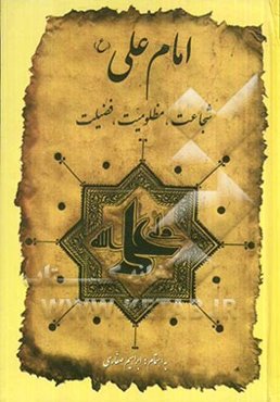 امام علی (ع): شجاعت، مظلومیت، فضیلت