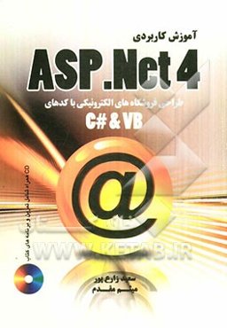 آموزش کاربردی ASP.NET 4.0 طراحی و ساخت فروشگاه الکترونیکی با کدهای (C# & VB.NET)
