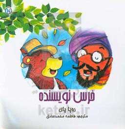 خرس نویسنده