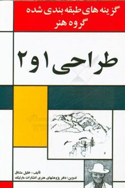 گزینه‌های طبقه‌بندی شده گروه هنر طراحی 1 و 2