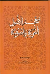 معجم الاصول النحویه و الصرفیه