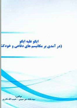 ایگو علیه ایگو (درآمدی بر مکانیسم‌های دفاعی و خودکشی)