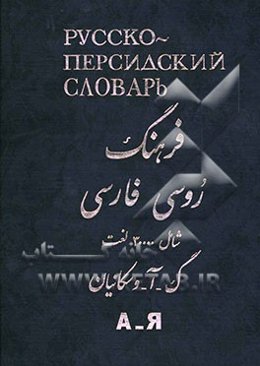فرهنگ روسی به فارسی: 30000 لغت