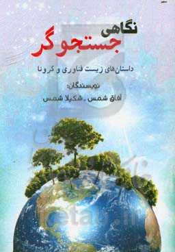 نگاهی جستجوگر: داستان‌های زیست‌فناوری و کرونا