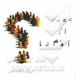 بعضی از آدم‌ها