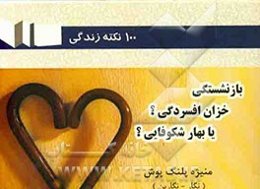 بازنشستگی، خزان افسردگی؟ یا بهار شکوفایی؟ (100 نکته‌ کاربردی)