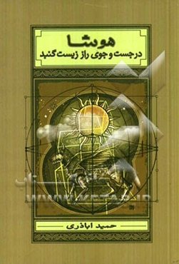 هوشا در جست‌و‌جوی راز زیست گنبد