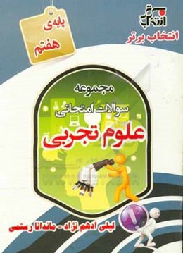 مجموعه سوالات علوم تجربی پایه هفتم