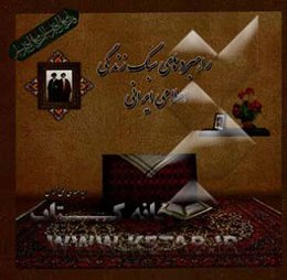 راهبردهای سبک زندگی اسلامی، ایرانی