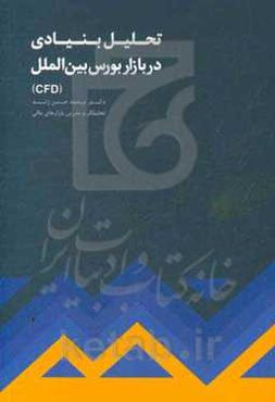 تحلیل بنیادی در بازار بورس بین‌الملل CFD