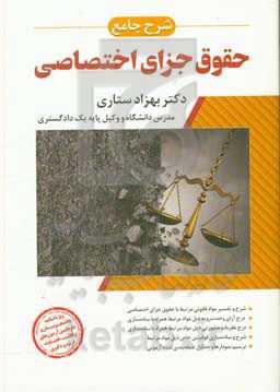 شرح جامع حقوق جزای اختصاصی: مشتمل بر: ساده‌سازی قوانین در معانی و تفاسیر...