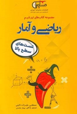 ریاضی و آمار تست‌های سطح بالا