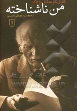 من ناشناخته