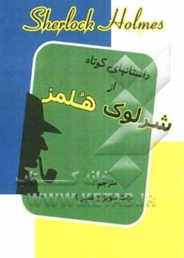 داستان‌های کوتاه از شرلوک هلمز
