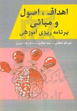 اهداف، اصول و مبانی برنامه‌ریزی آموزشی