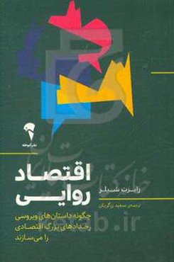 اقتصاد روایی: چگونه داستان‌های ویروسی رخدادهای بزرگ اقتصادی را می‌سازند