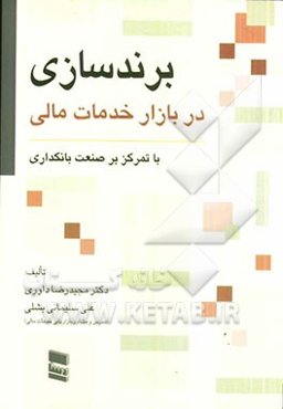 برندسازی در بازار خدمات مالی (با تمرکز بر صنعت بانکداری)