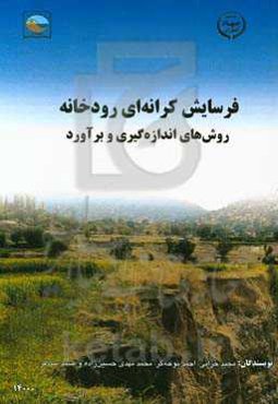 فرسایش کرانه‌ای رودخانه: روش‌های اندازه‌گیری و برآورد