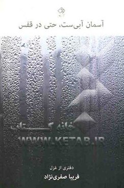 آسمان آبی‌ست، حتی در قفس