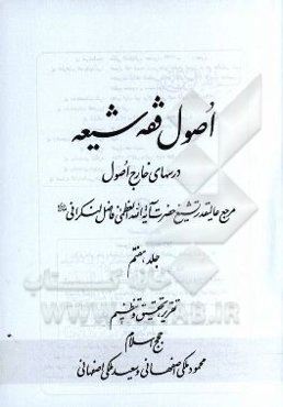 اصول فقه شیعه: درسهای خارج اصول مرجع عالیقدر تشیع حضرت آیت‌الله العظمی فاضل لنکرانی دام‌ظله