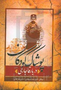 پوشاک کودکان (دربار قاجاری)