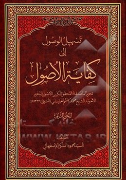 تسهیل الوصول الی کفایه الاصول