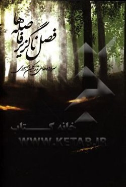 فصل ناگزیر فاصله‌ها