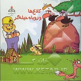 کلاغها و روباه حیله‌گر