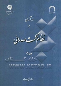درآمدی به نظام حکمت صدرائی