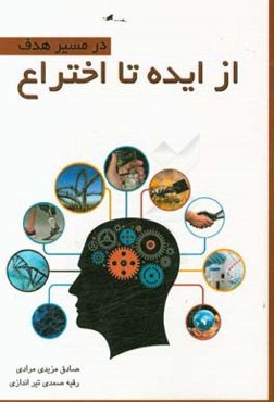 از ایده تا اختراع در راستای هدف