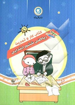 کتاب کار و تمرین ریاضی ششم ابتدایی