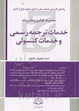 مجموعه قوانین و مقررات خدمات ترجمه رسمی و خدمات کنسولی ...