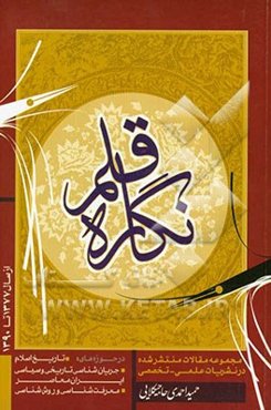 نگاره قلم: مجموعه مقالات منتشر شده در نشریات علمی - تخصصی در حوزه‌های تاریخ اسلام، جریان‌شناسی تاریخی و سیاسی ایران معاصر...
