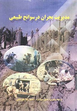 اصول مدیریت در سوانح طبیعی