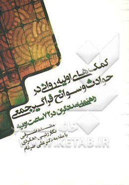 کمک‌های اولیه روانی در حوادث و سوانح فراگیر جمعی "راهنمای امدادگران در 72 ساعت اولیه"