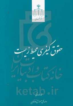 حقوق کیفری محیط زیست