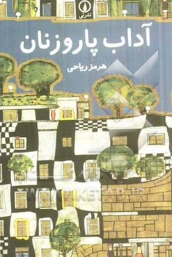 آداب پاروزنان