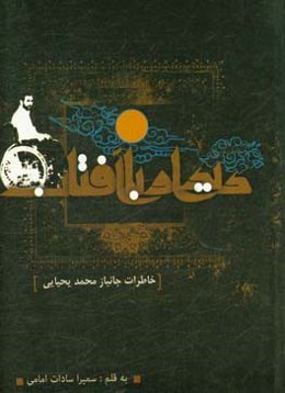 دیدار با آفتاب: بر اساس خاطرات جانباز محمد یحیایی