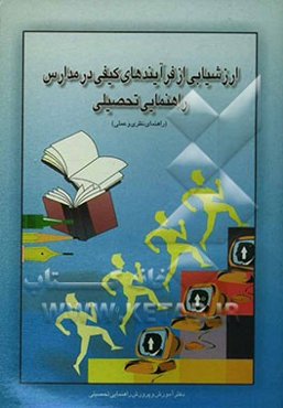 ارزشیابی از فرآیندهای کیفی در مدارس راهنمائی تحصیلی "راهنمای نظری و عملی"