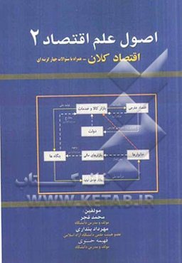 اصول‌ علم‌ اقتصاد (2) (اقتصاد کلان - همراه با سوالات چهارگزینه‌ای)